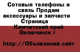 Сотовые телефоны и связь Продам аксессуары и запчасти - Страница 2 . Камчатский край,Вилючинск г.